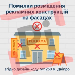 Помилки розміщення вивісок на фасаді по дизайн-коду 1250 Дніпро